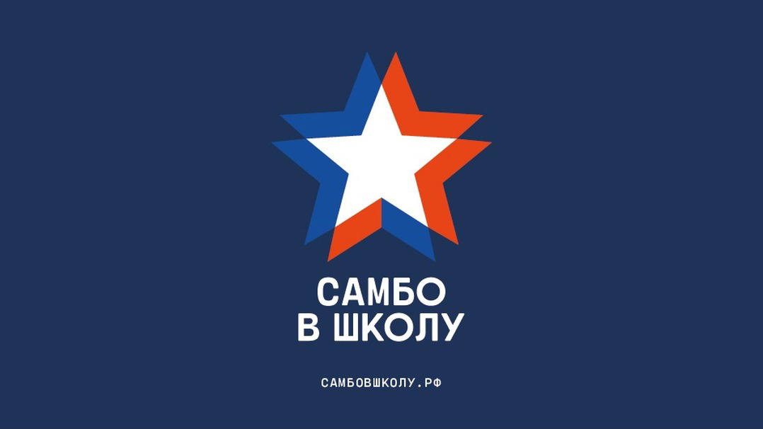 Всероссийский проект &amp;quot;Самбо - в школу!&amp;quot;