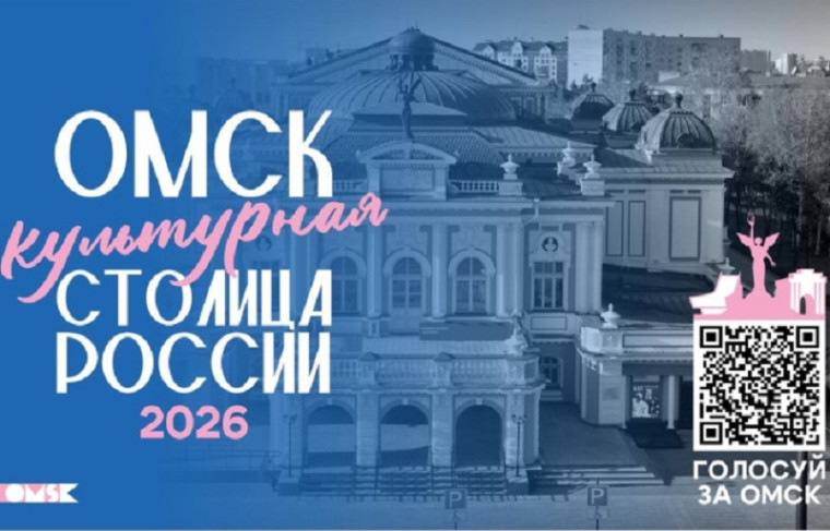 Омск - «Культурная столица России» 2026.