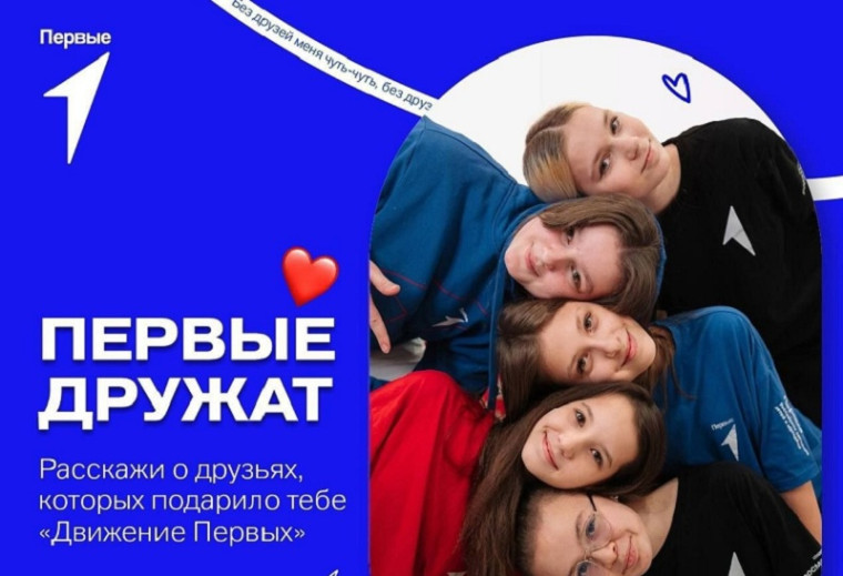 Всероссийская акция Первые Дружат.