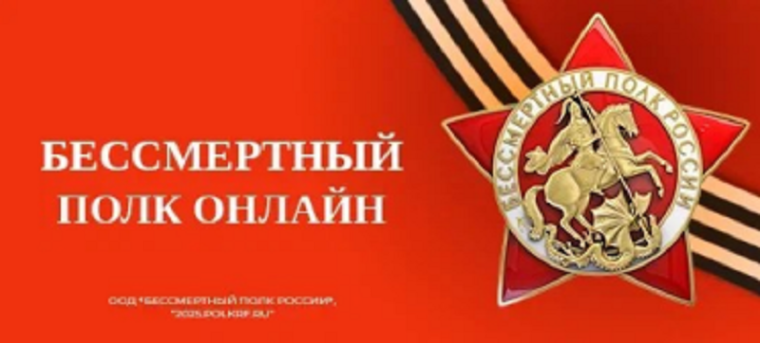 Бессмертный полк онлайн.