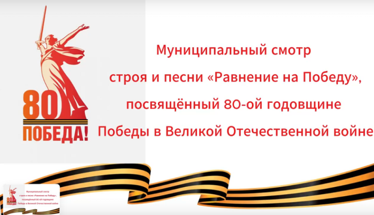 Муниципальный смотр строя и песни «Равнение на Победу».